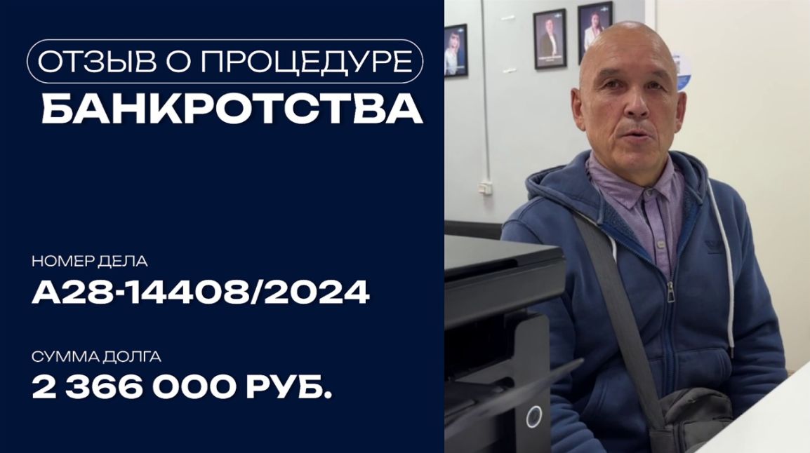 Видео отзыв о банкротстве физического лица по делу №А28-14408/2024